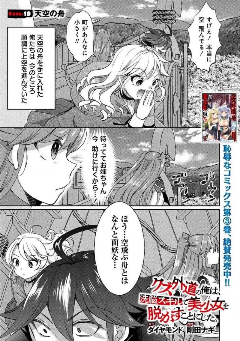 クズ外道の俺は、洗脳スキルで美少女を脱がすことにした。 - 第19.1話 - Page 1