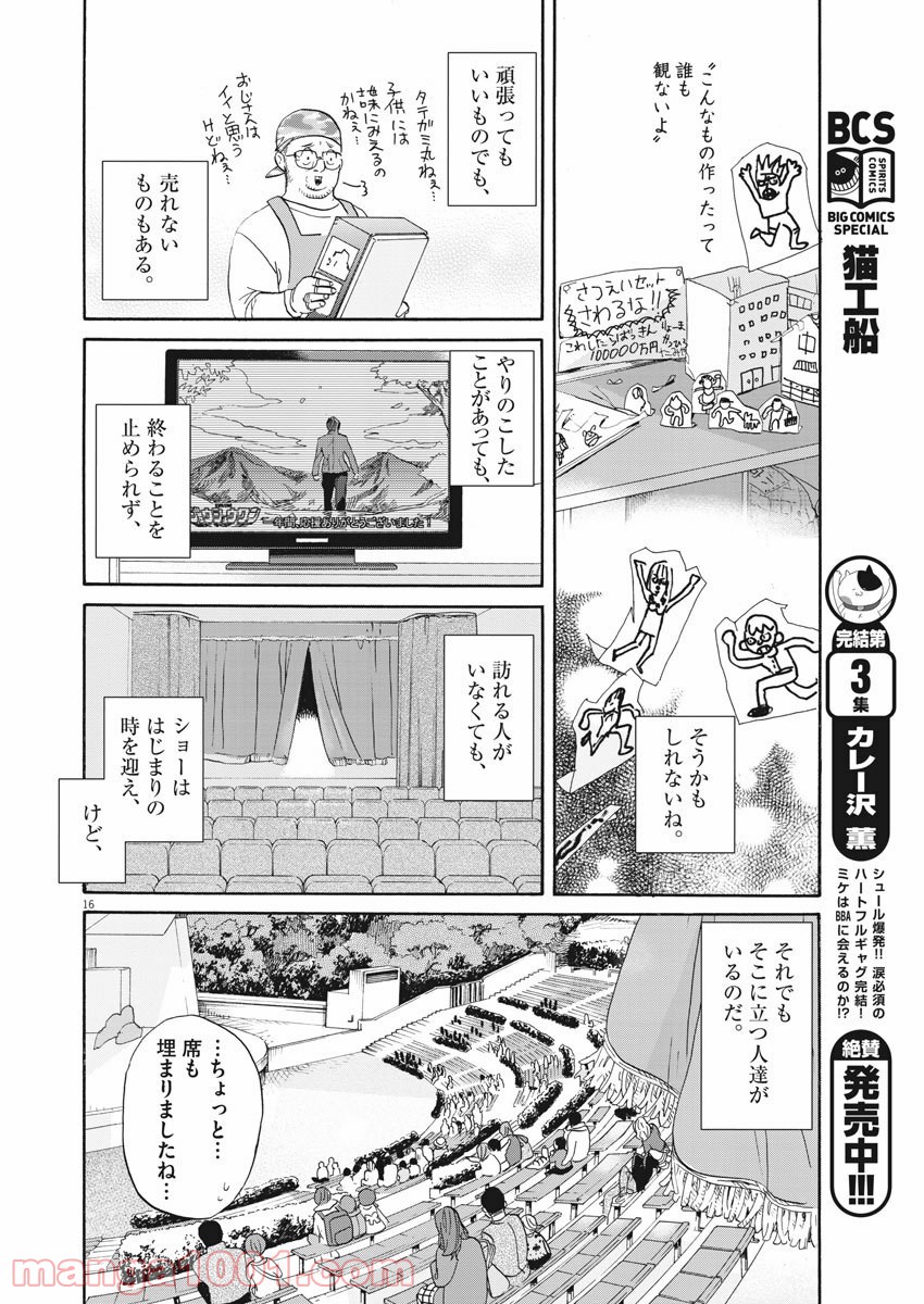 トクサツガガガ 第188話 - Page 16