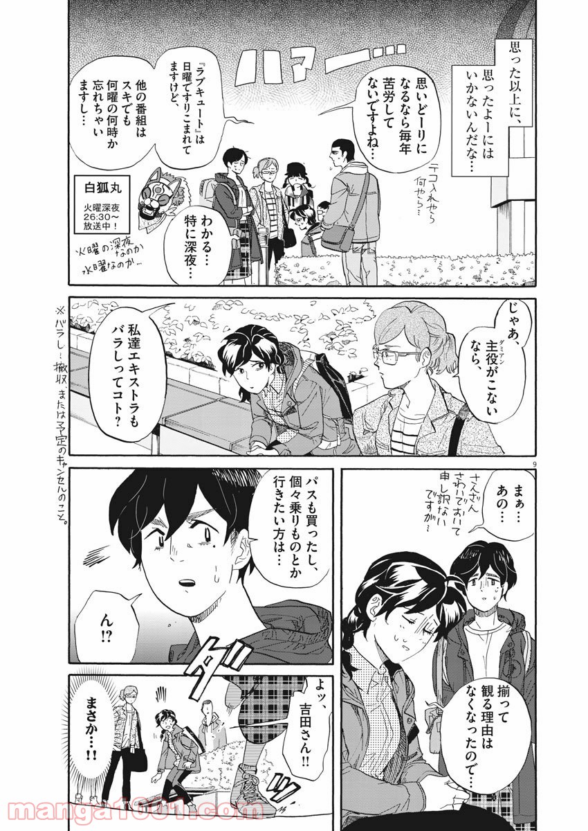 トクサツガガガ 第188話 - Page 9