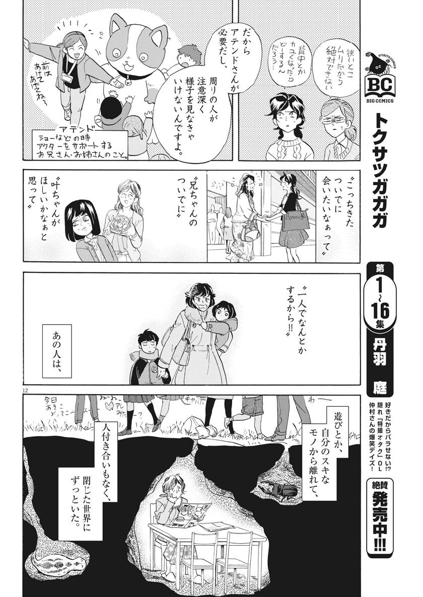 トクサツガガガ 第179話 - Page 12