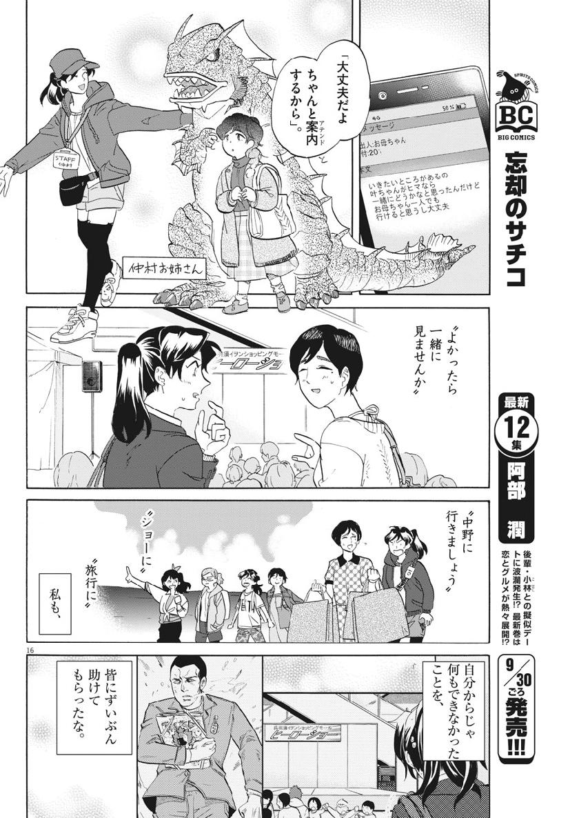 トクサツガガガ 第179話 - Page 16