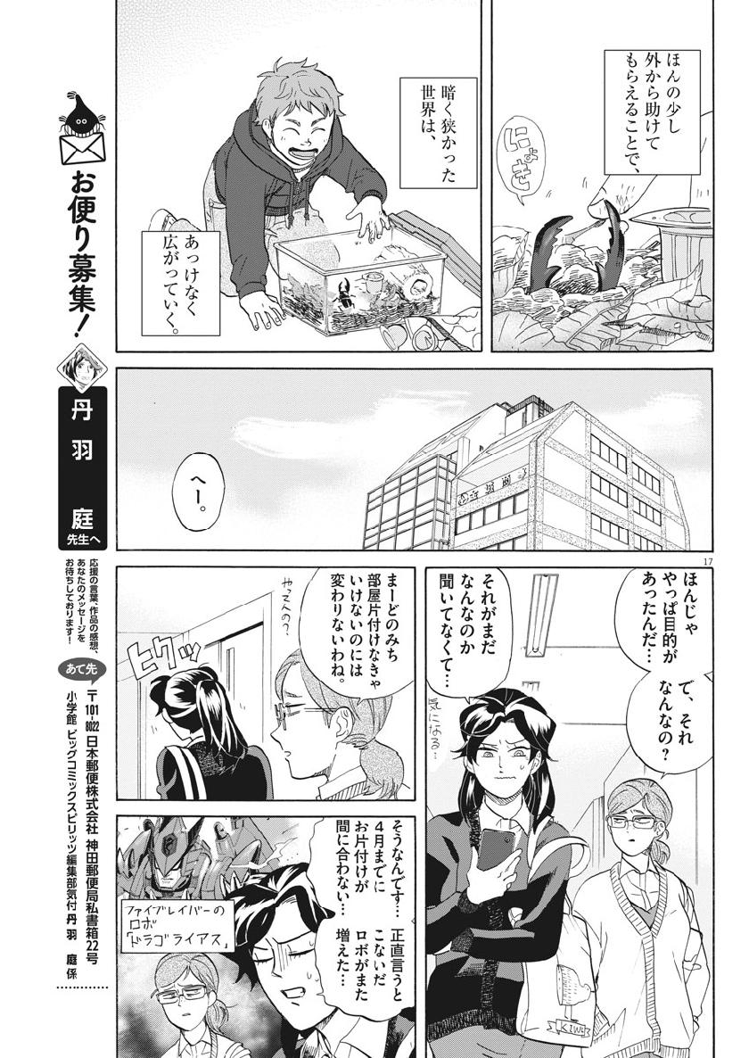 トクサツガガガ 第179話 - Page 17