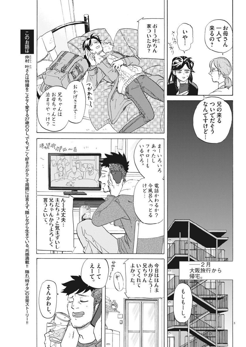 トクサツガガガ 第179話 - Page 3