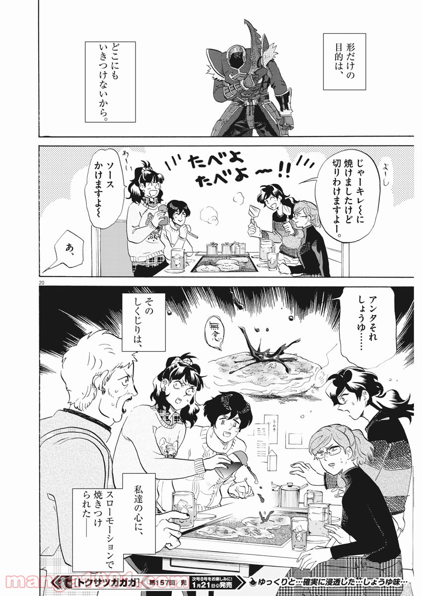 トクサツガガガ 第157話 - Page 20