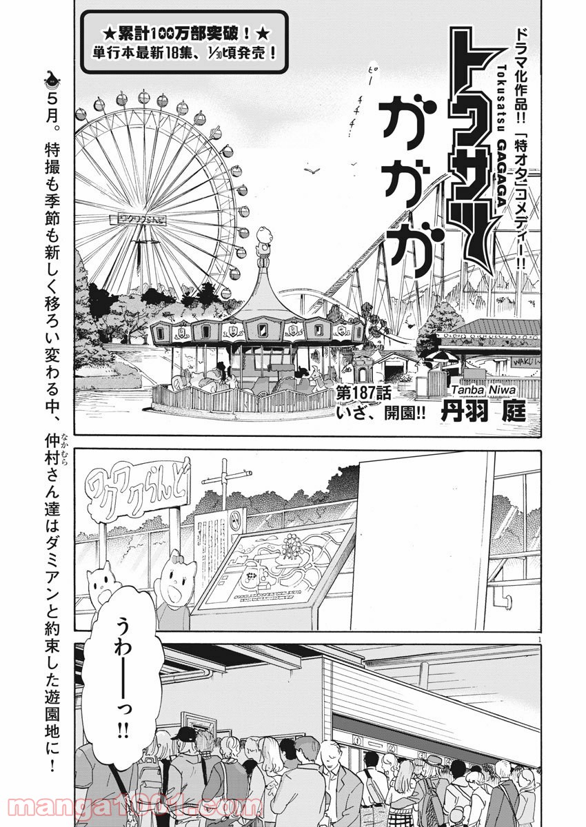 トクサツガガガ 第187話 - Page 1