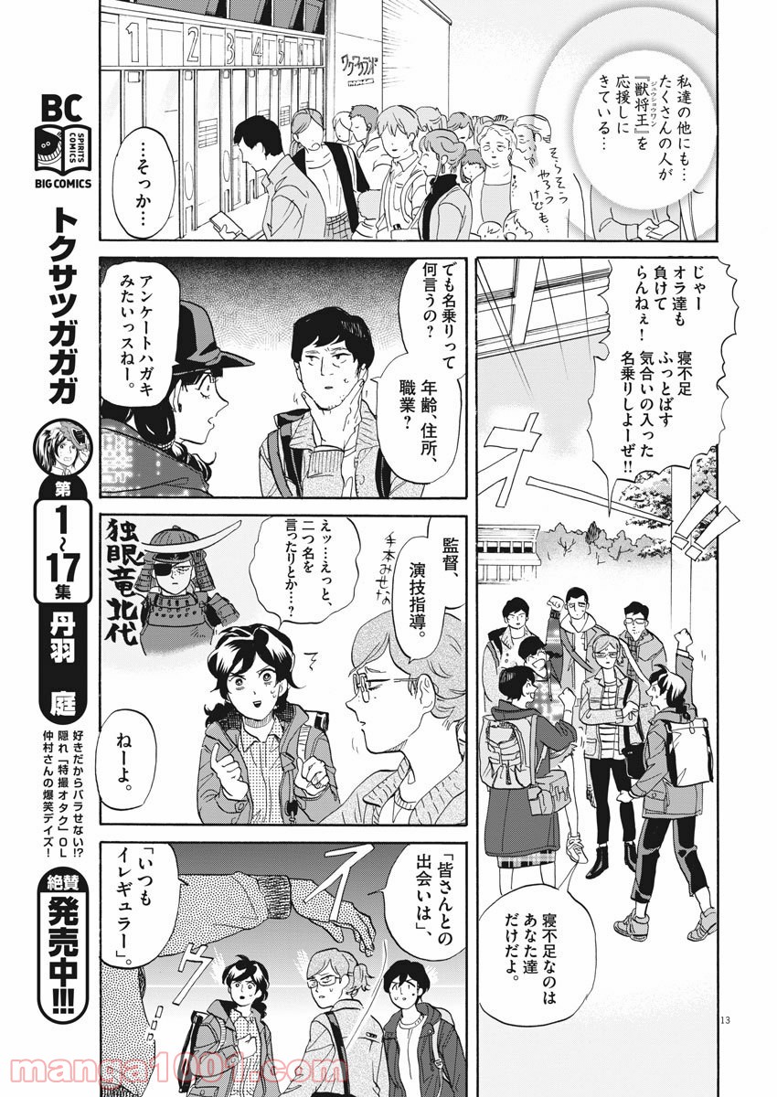 トクサツガガガ 第187話 - Page 13