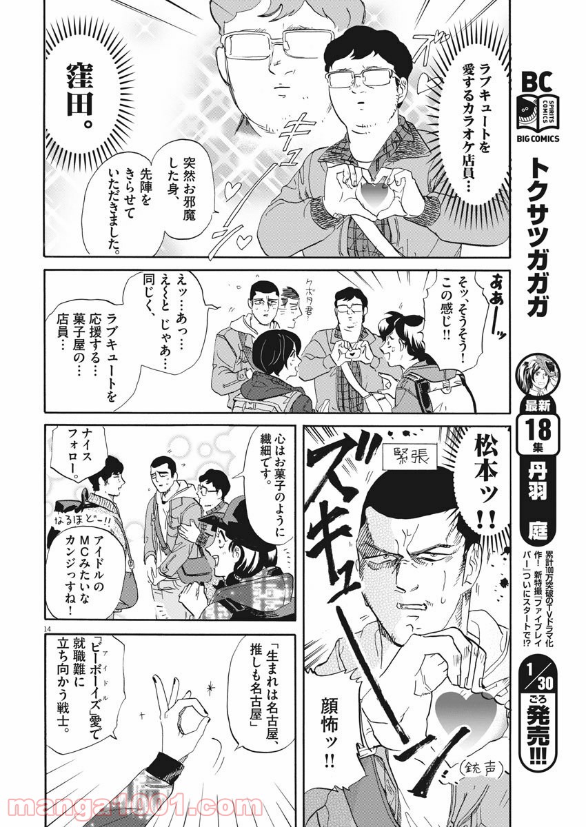 トクサツガガガ 第187話 - Page 14