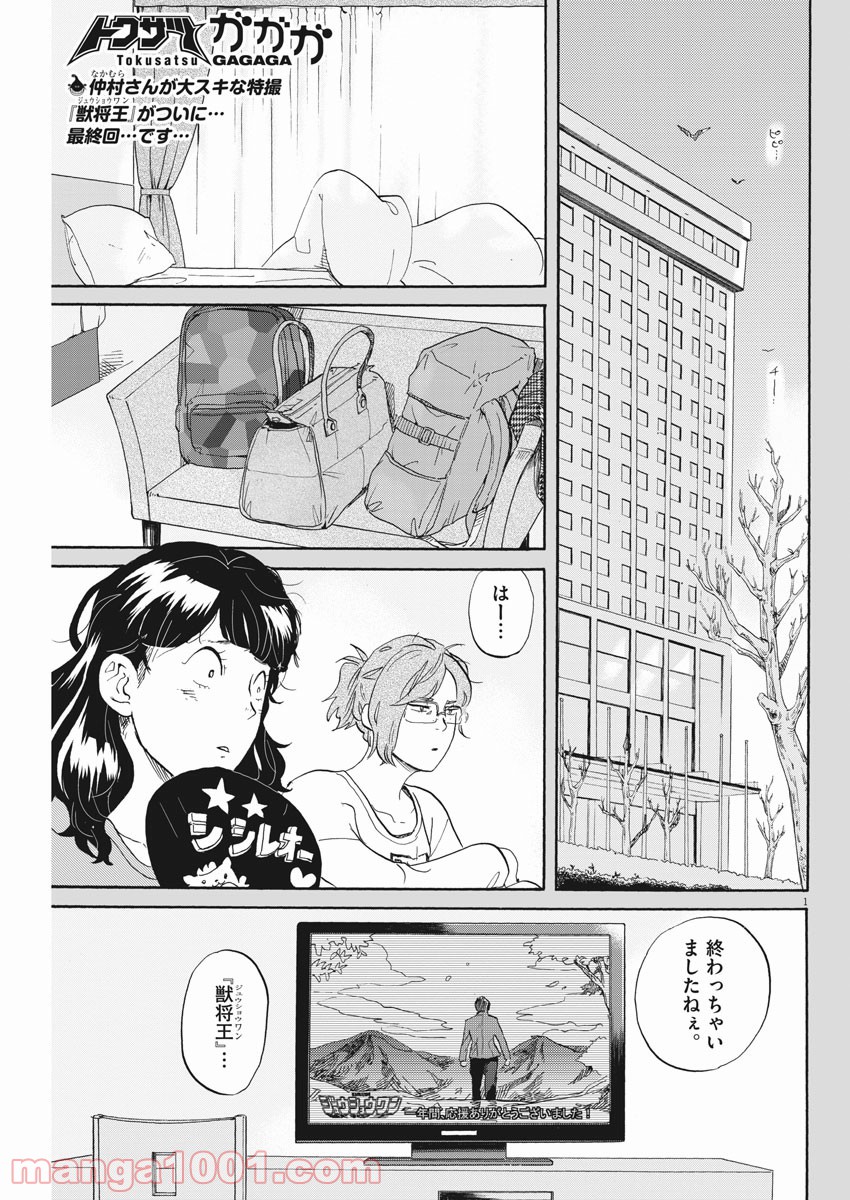 トクサツガガガ 第155話 - Page 1