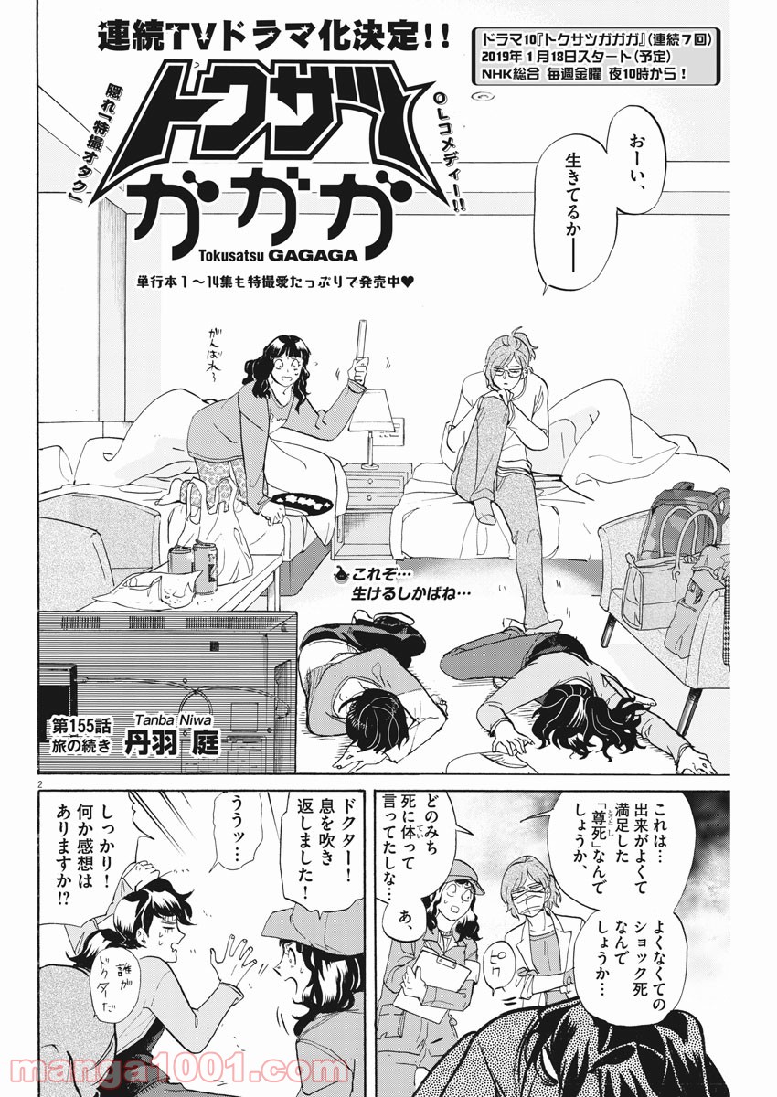 トクサツガガガ 第155話 - Page 2