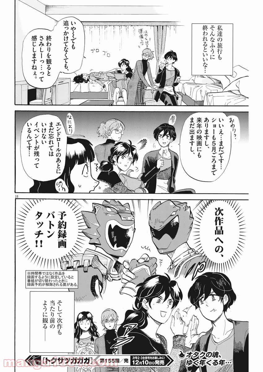 トクサツガガガ 第155話 - Page 18