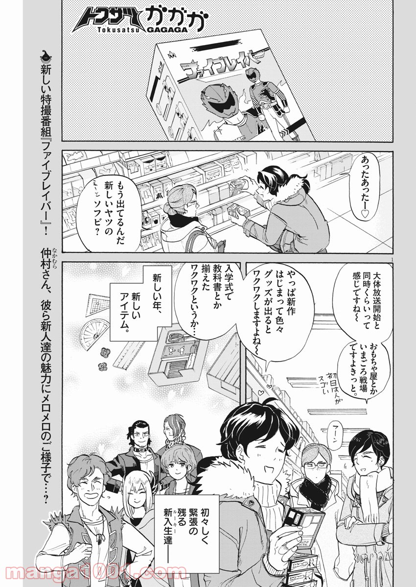 トクサツガガガ 第171話 - Page 1