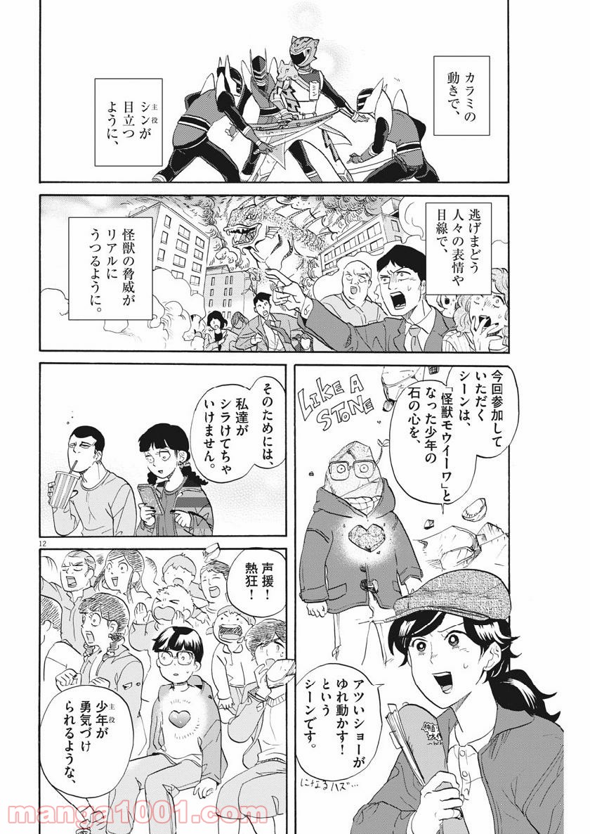 トクサツガガガ 第186話 - Page 12