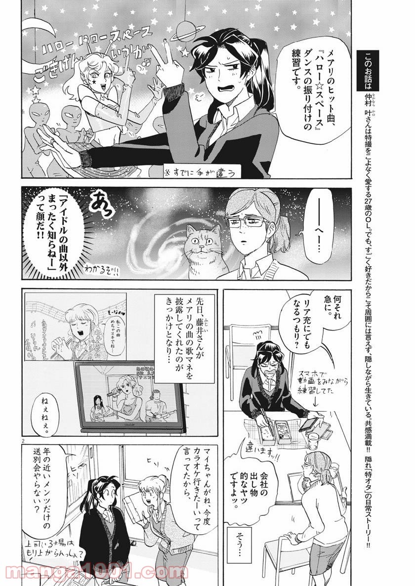 トクサツガガガ 第178話 - Page 2