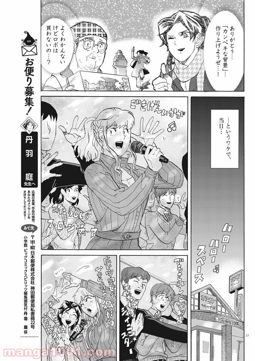 トクサツガガガ 第178話 - Page 17