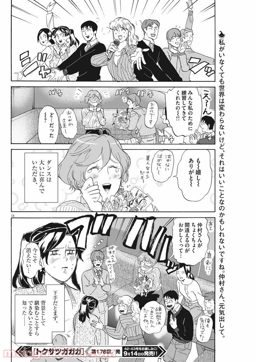 トクサツガガガ 第178話 - Page 18