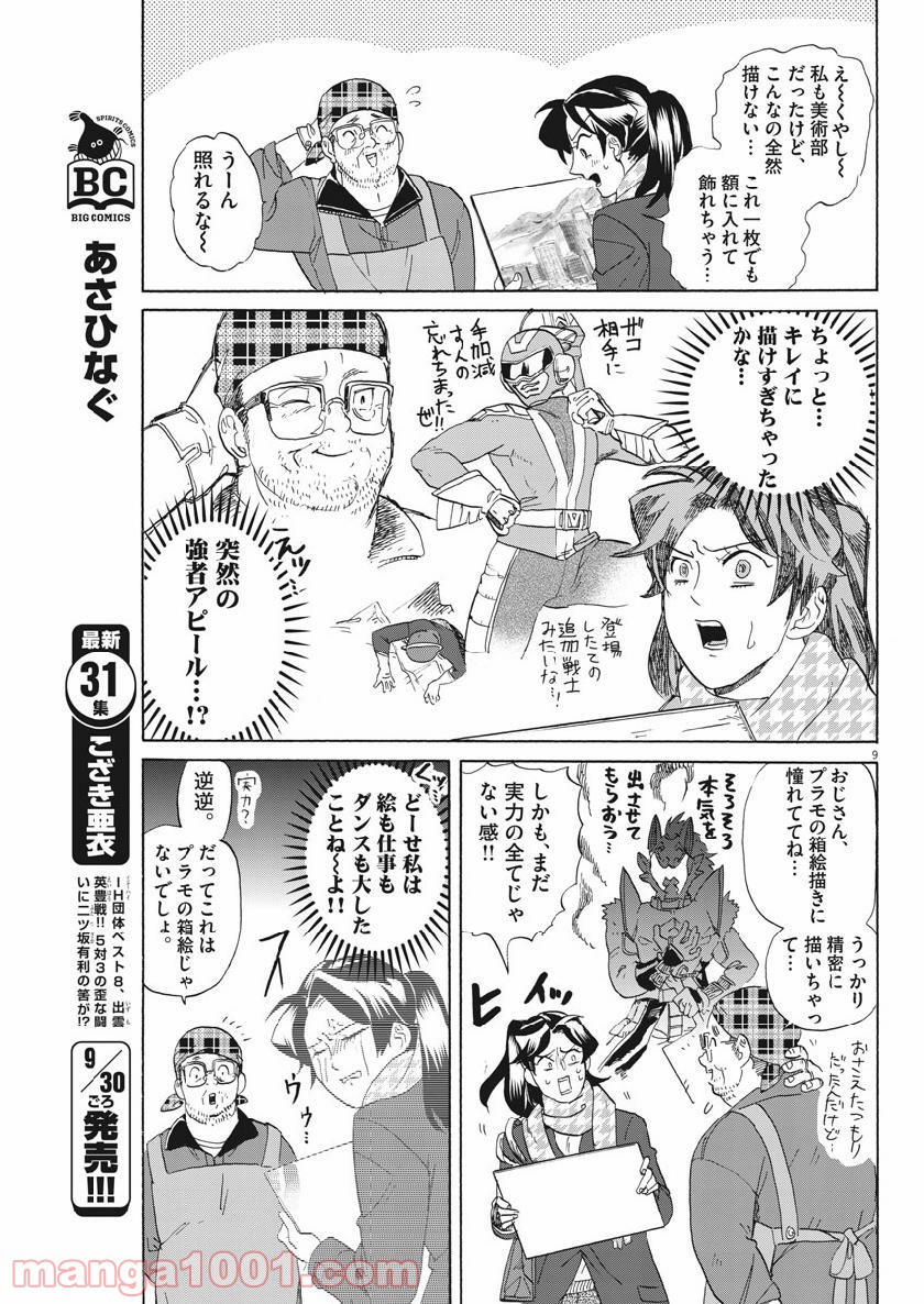 トクサツガガガ 第178話 - Page 9