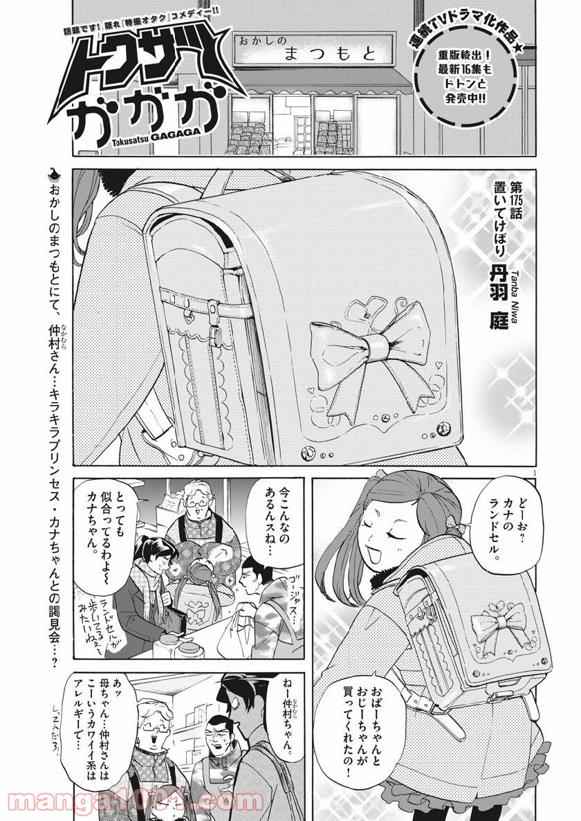 トクサツガガガ 第175話 - Page 1