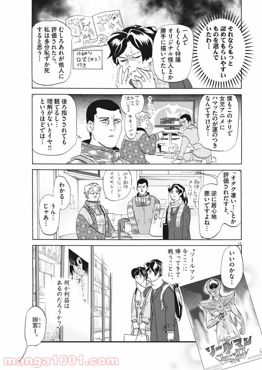 トクサツガガガ 第175話 - Page 13