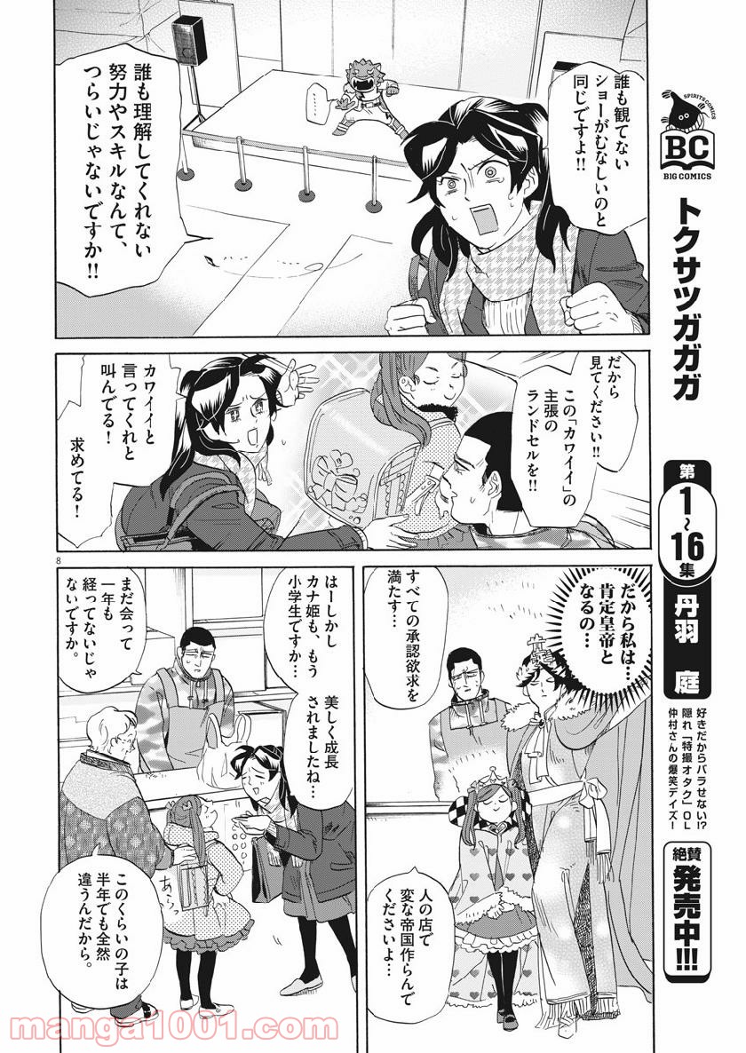 トクサツガガガ 第175話 - Page 8