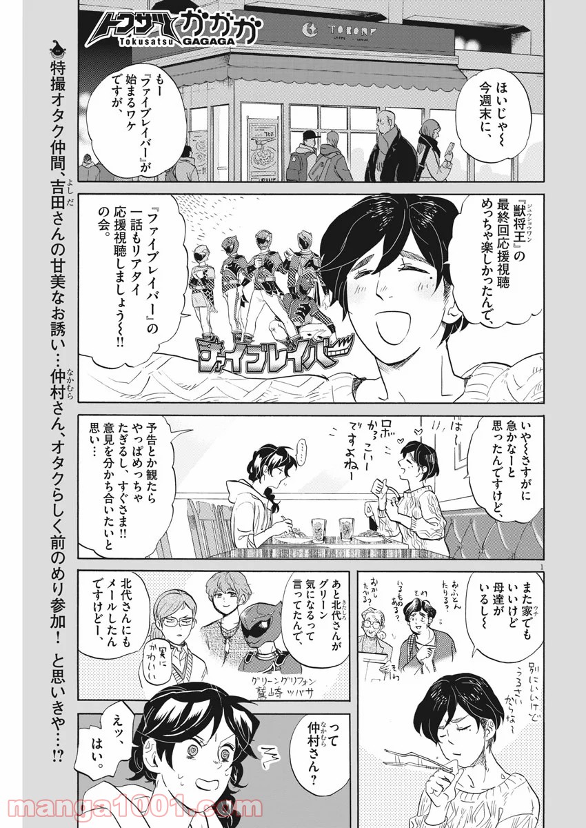 トクサツガガガ 第168話 - Page 1