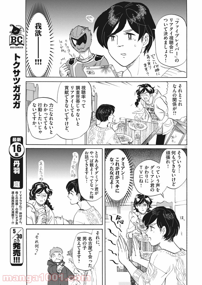 トクサツガガガ 第168話 - Page 13