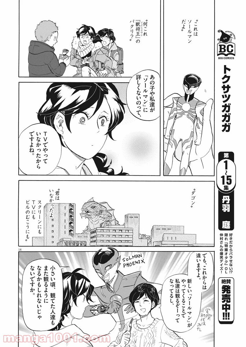 トクサツガガガ 第168話 - Page 14