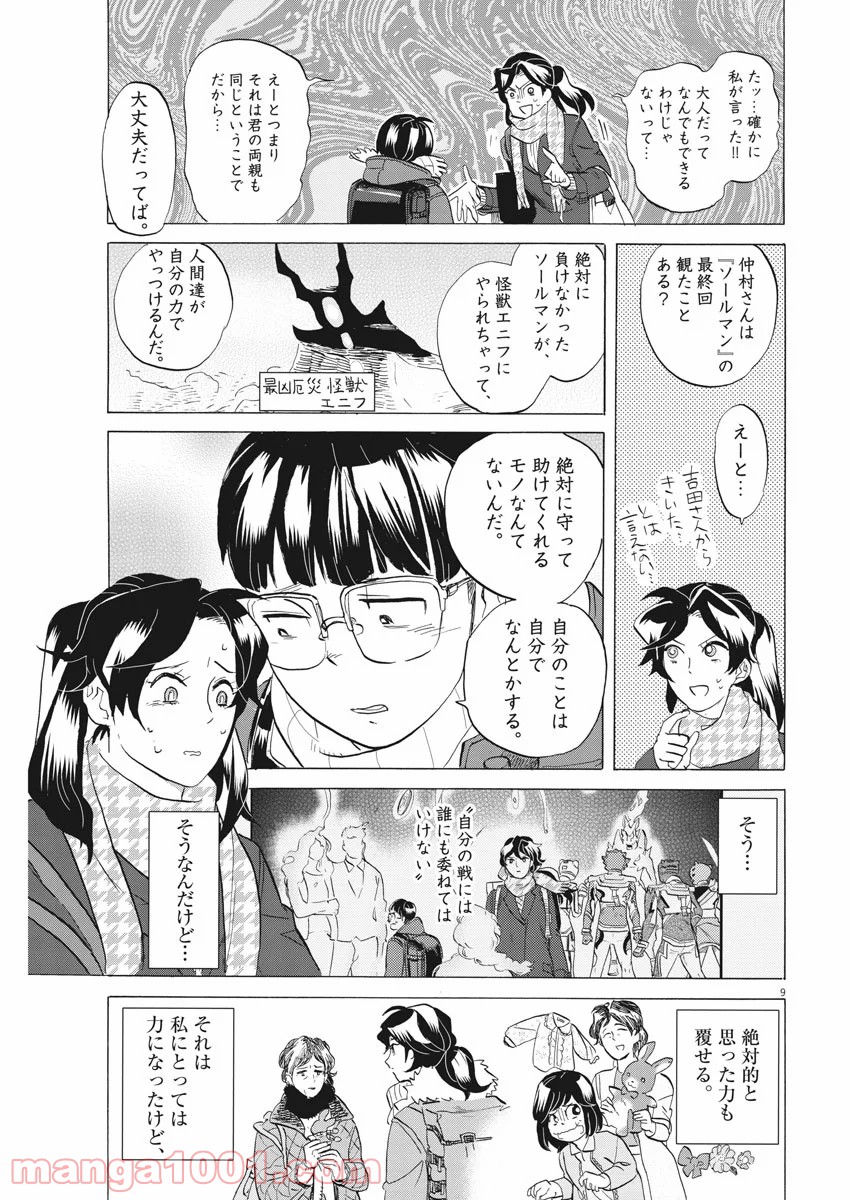 トクサツガガガ 第168話 - Page 9