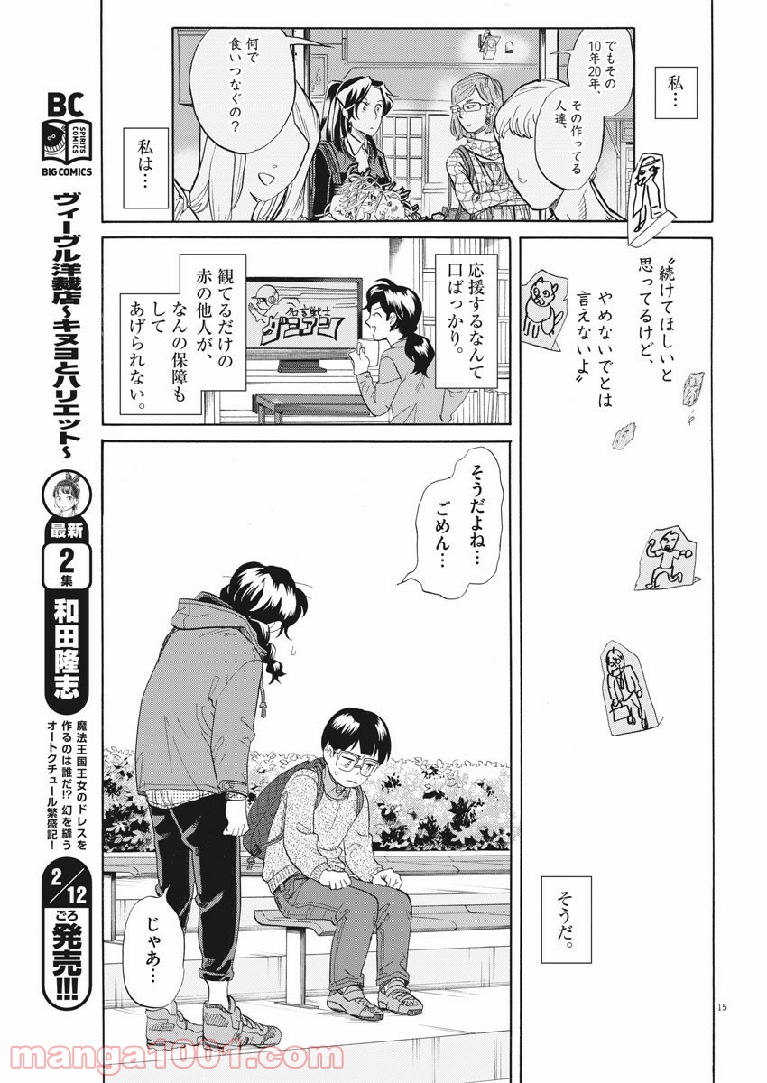 トクサツガガガ 第190話 - Page 15