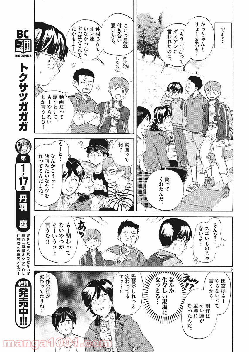 トクサツガガガ 第190話 - Page 9