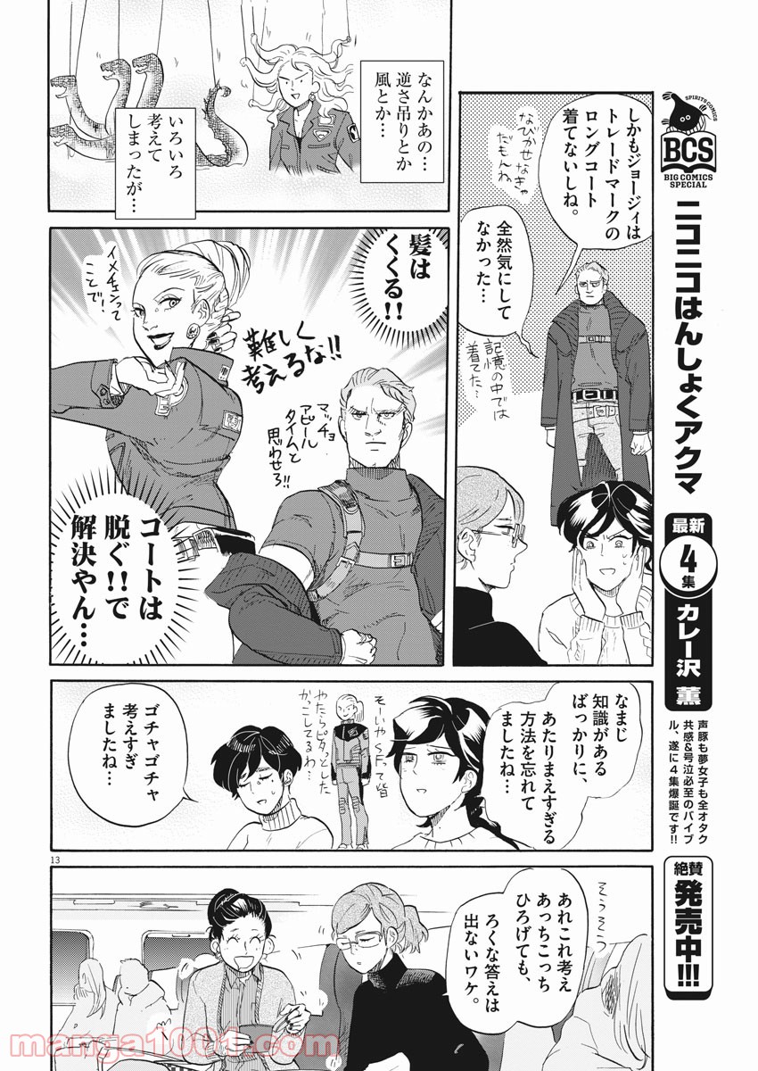 トクサツガガガ 第164話 - Page 13