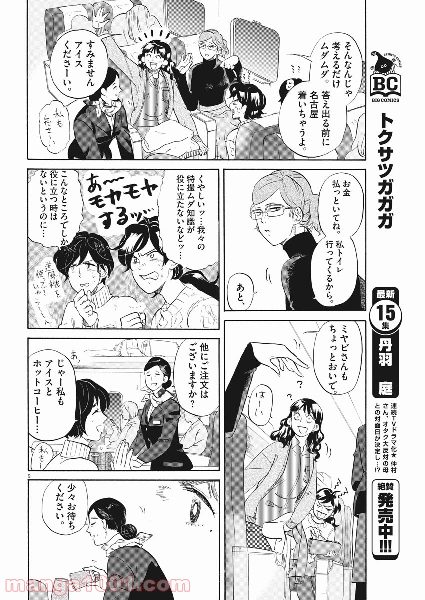 トクサツガガガ - 第164話 - Page 9