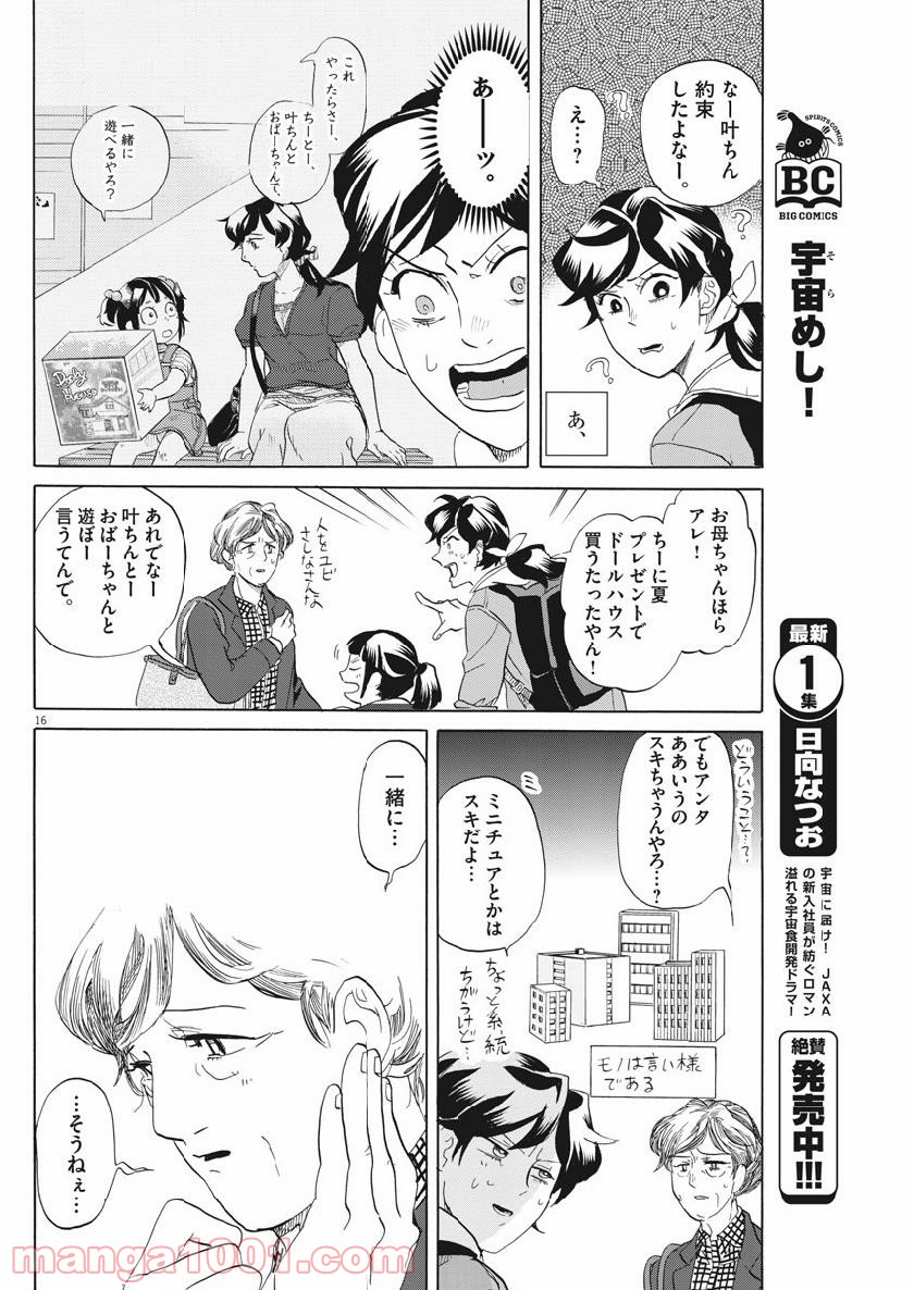 トクサツガガガ 第180話 - Page 16