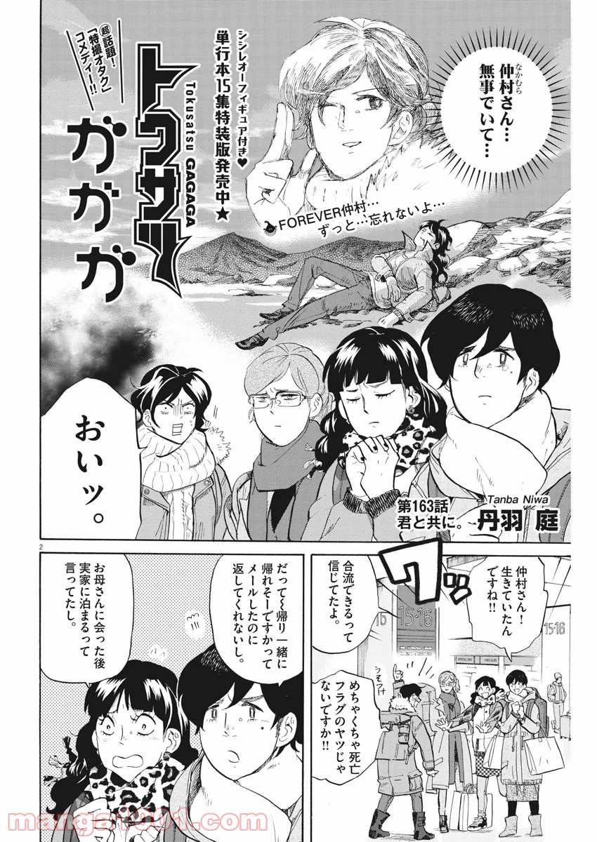 トクサツガガガ 第163話 - Page 2