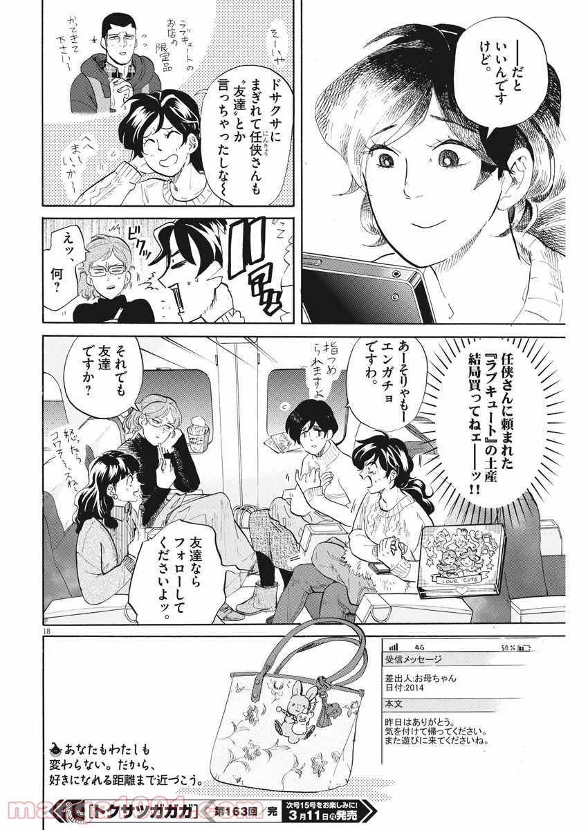 トクサツガガガ 第163話 - Page 18