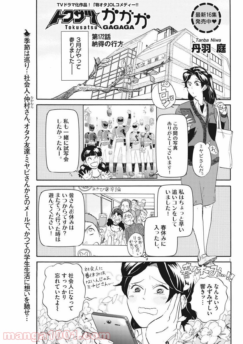 トクサツガガガ 第172話 - Page 1