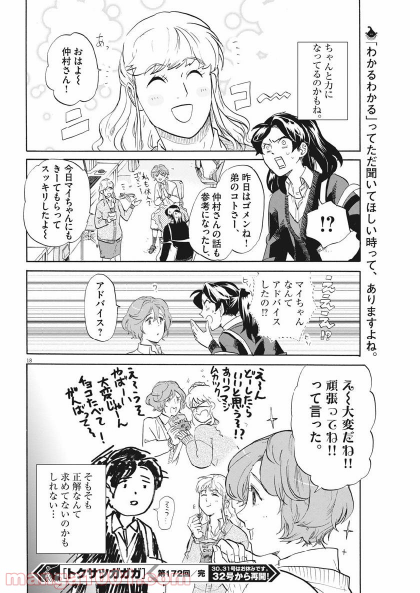 トクサツガガガ 第172話 - Page 18