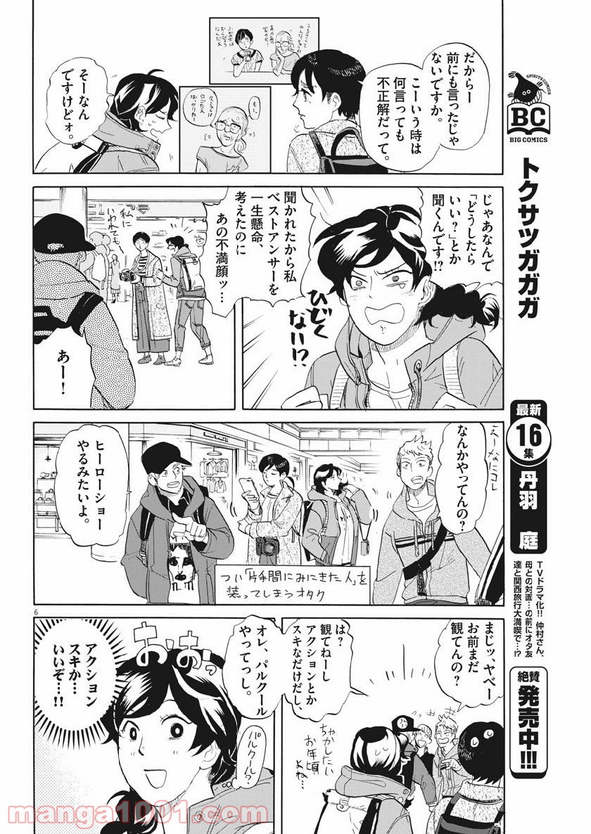 トクサツガガガ 第172話 - Page 6