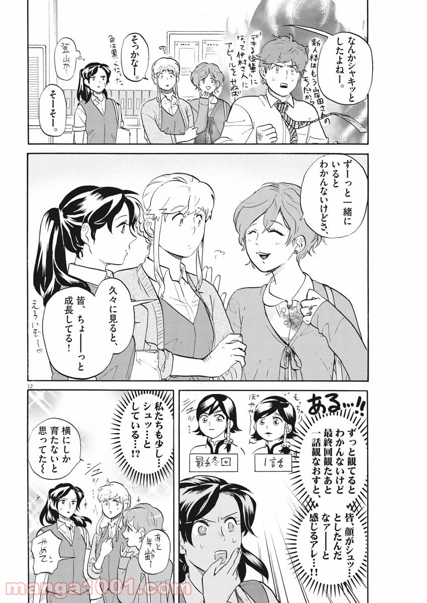 トクサツガガガ 第197話 - Page 12