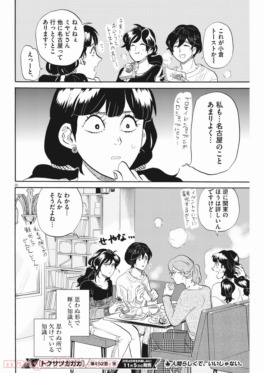 トクサツガガガ 第152話 - Page 19