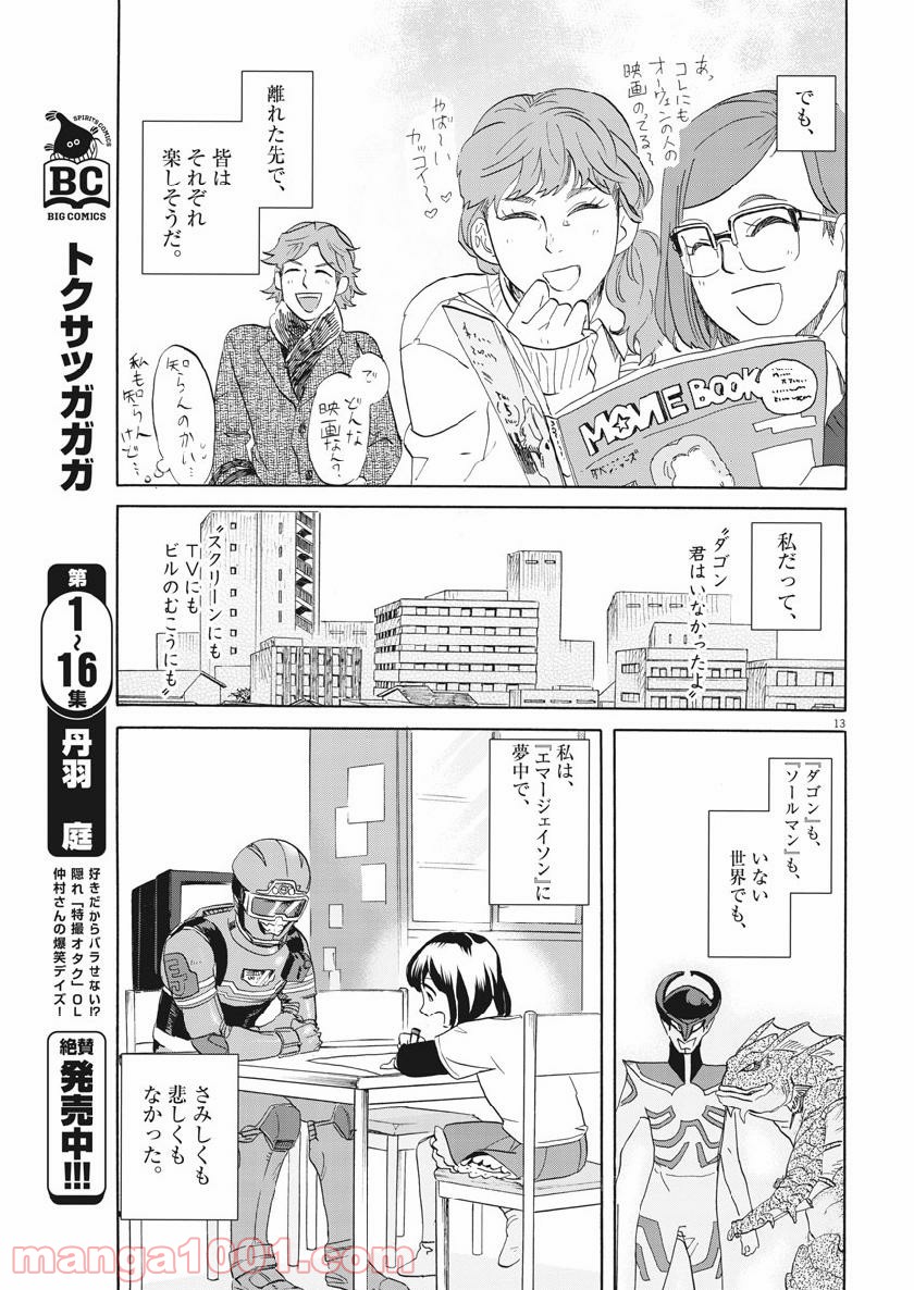 トクサツガガガ 第174話 - Page 15