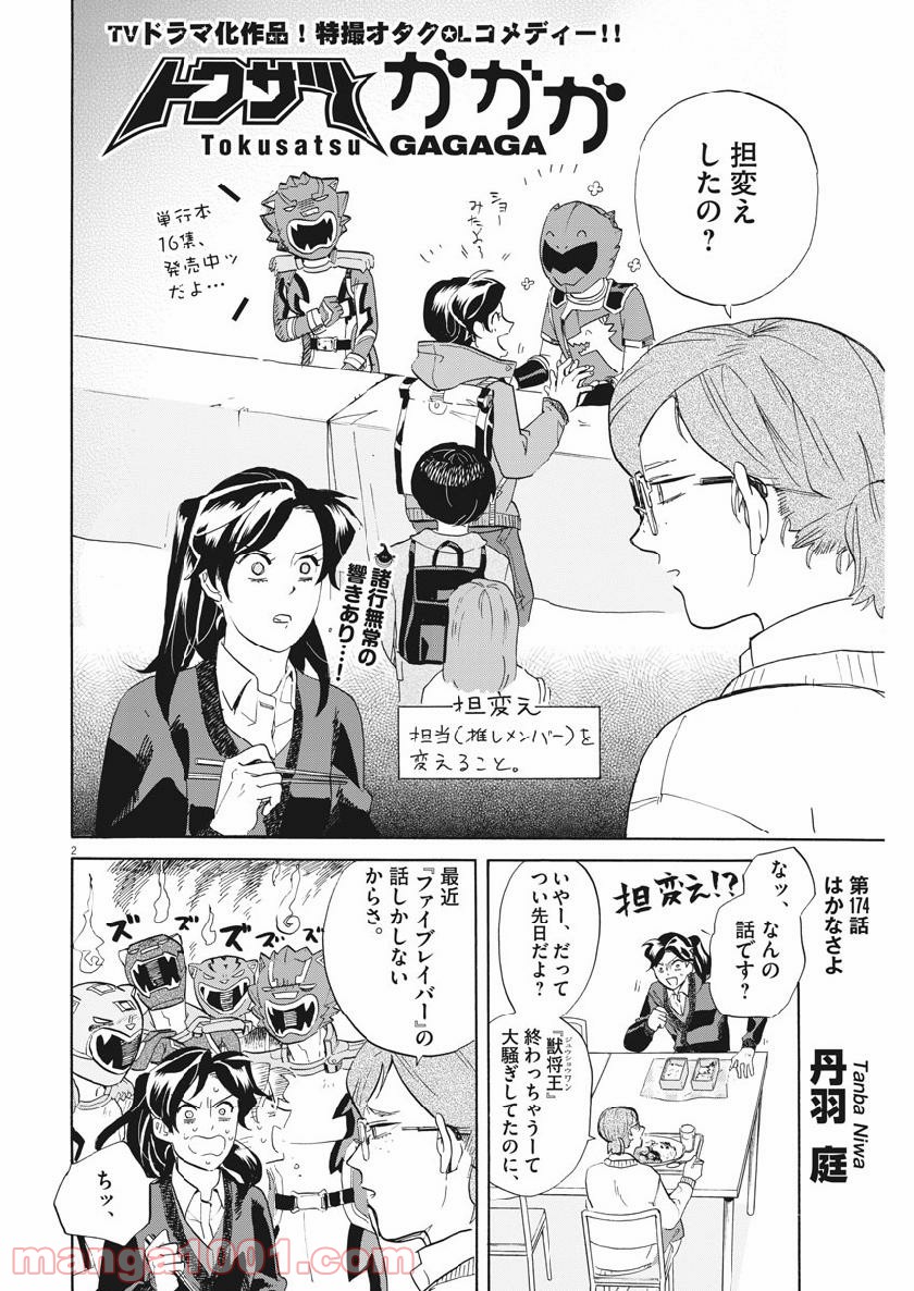 トクサツガガガ 第174話 - Page 4