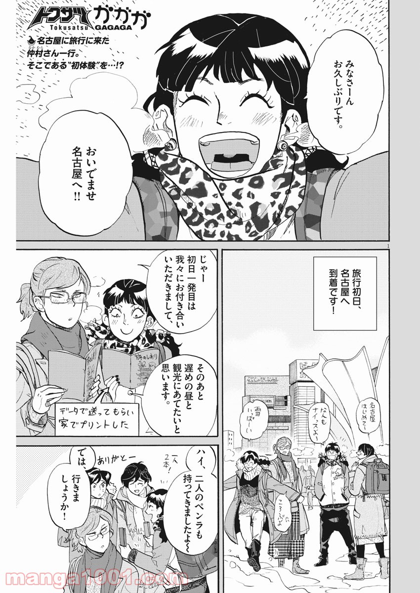 トクサツガガガ 第151話 - Page 1