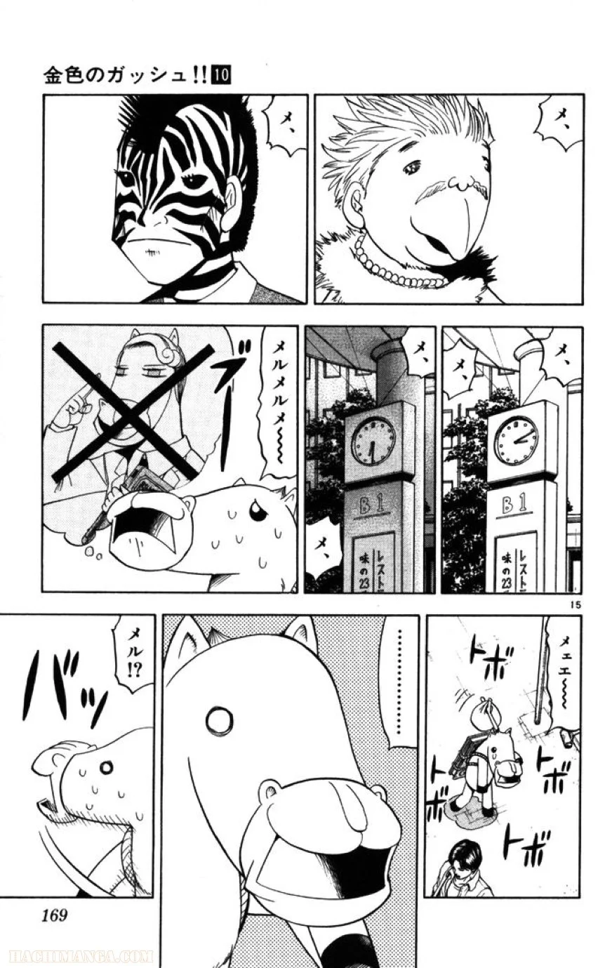 金色のガッシュ!! 第93話 - Page 15