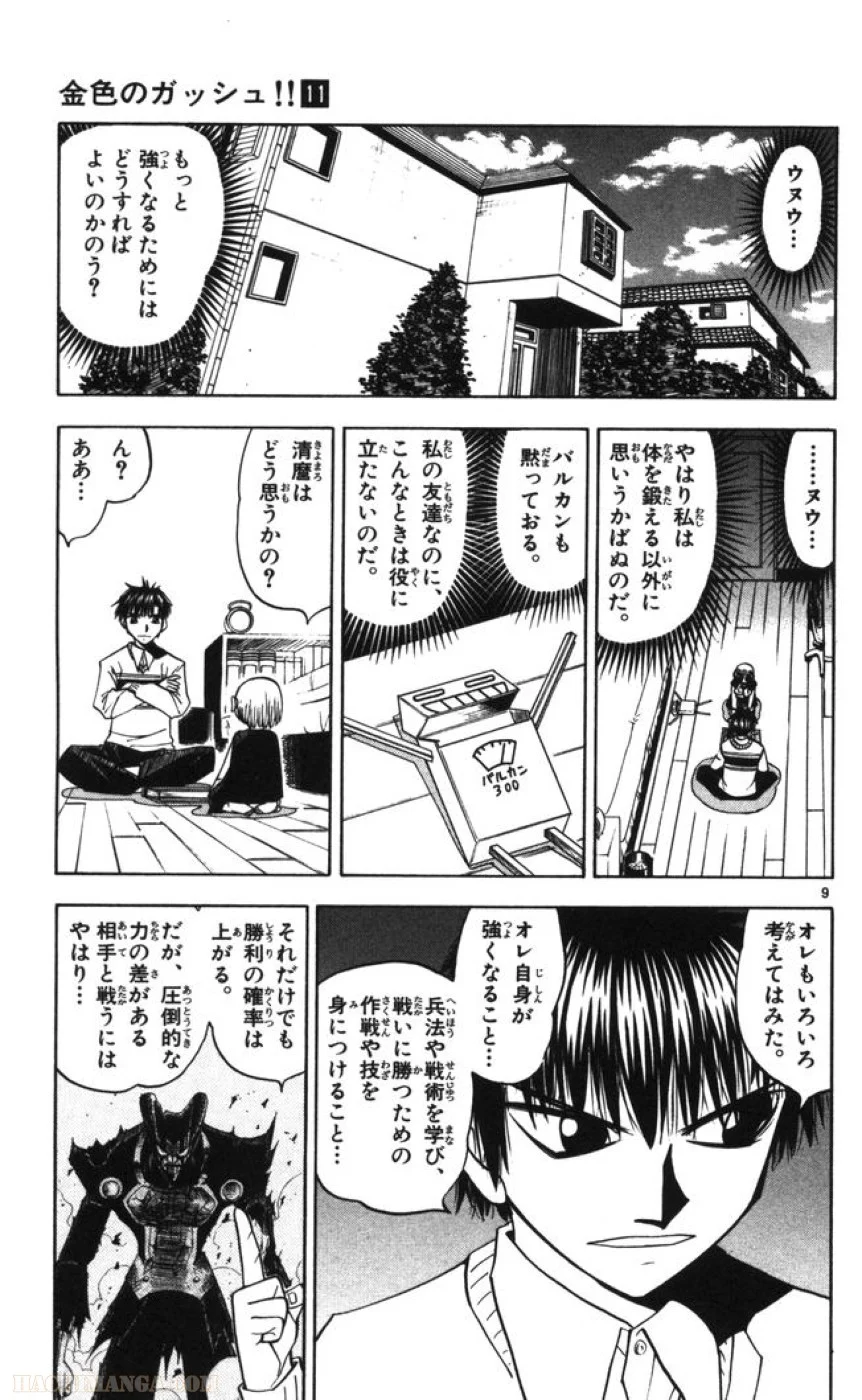 金色のガッシュ!! 第95話 - Page 9