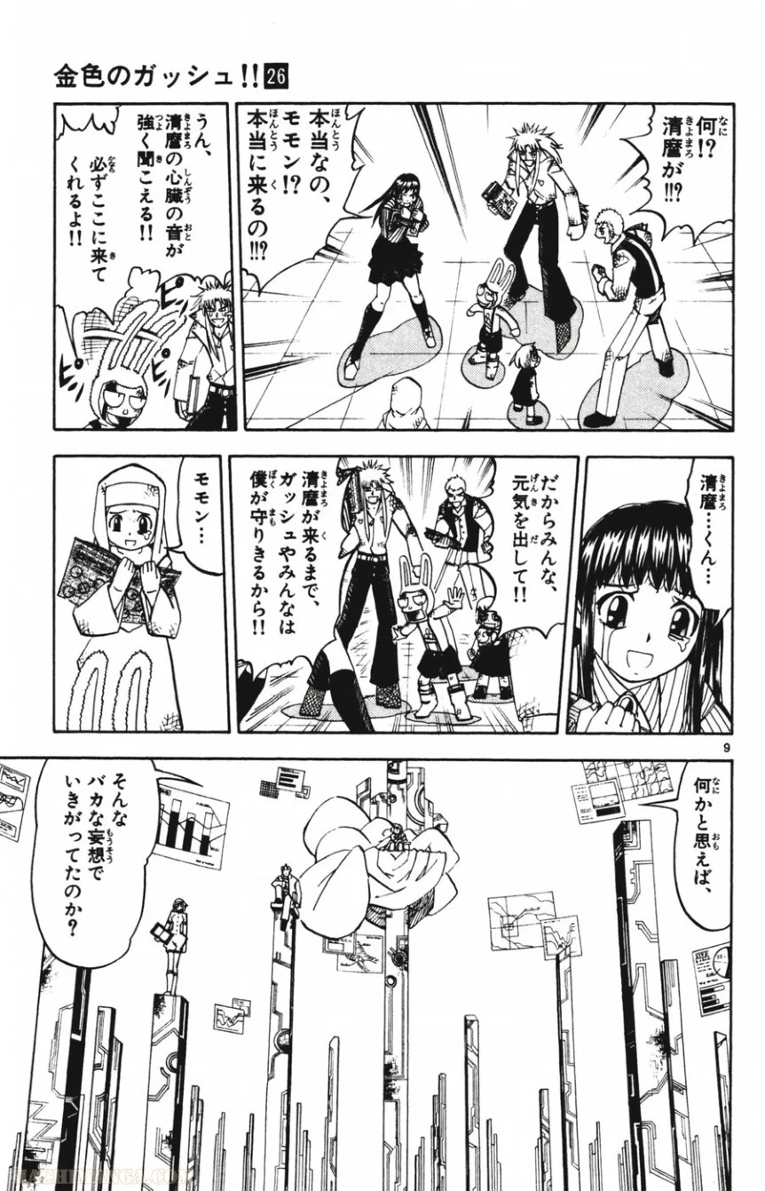 金色のガッシュ!! - 第251話 - Page 9