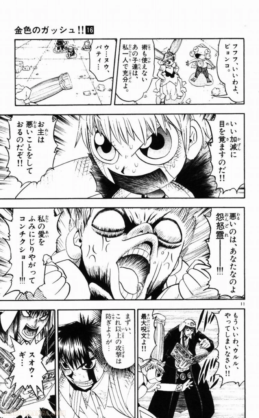 金色のガッシュ!! 第144話 - Page 11