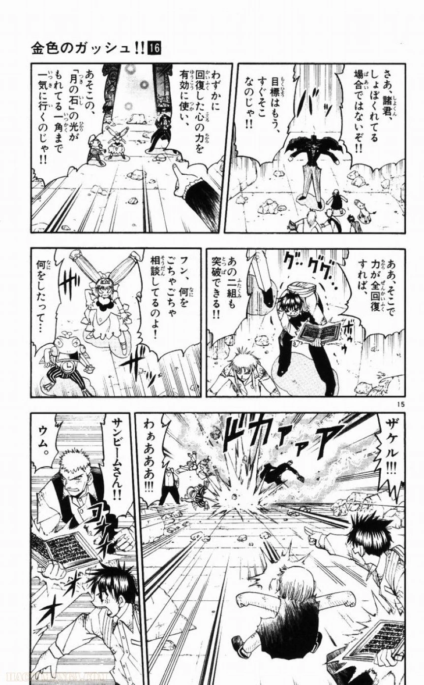 金色のガッシュ!! 第144話 - Page 15