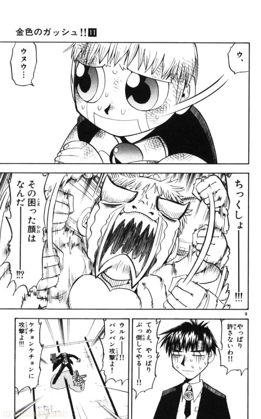 金色のガッシュ!! - 第102話 - Page 9