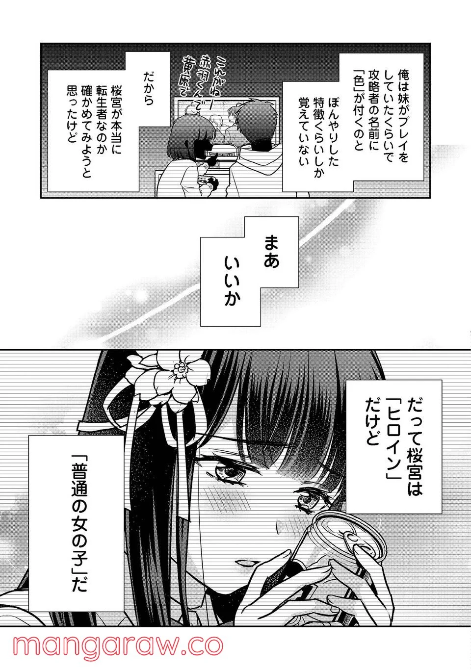 超鈍感モブにヒロインが攻略されて、乙女ゲームが始まりません 第10.2話 - Page 12