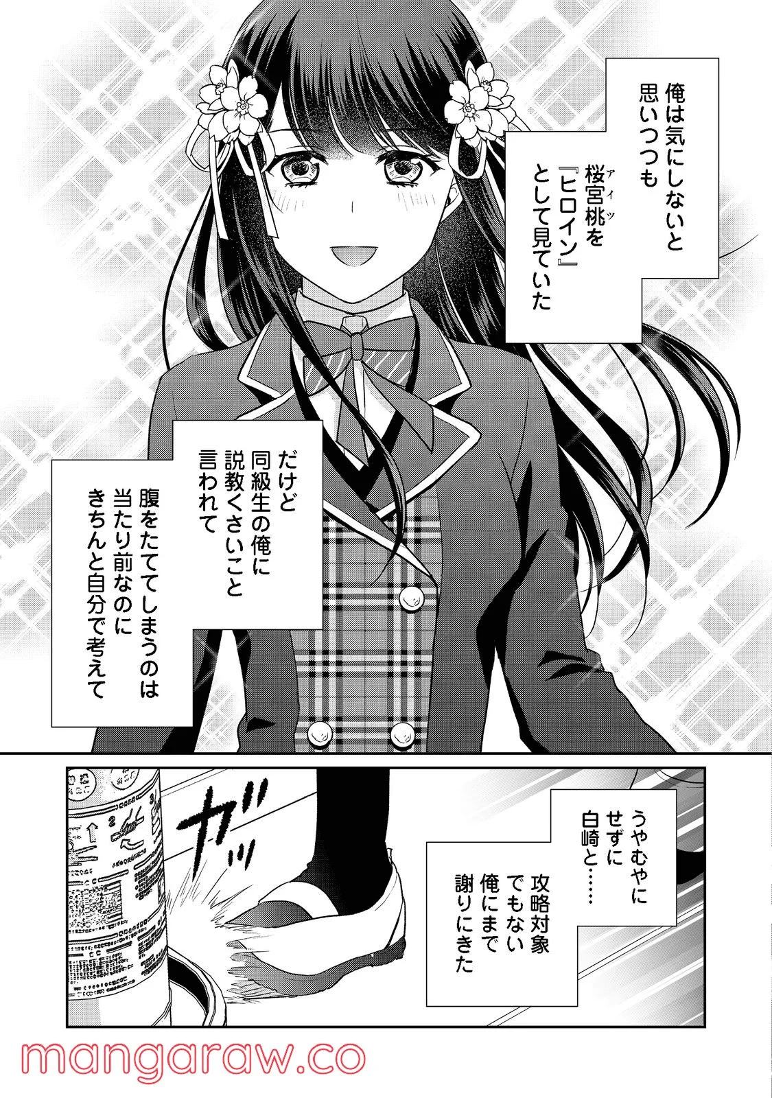 超鈍感モブにヒロインが攻略されて、乙女ゲームが始まりません 第9.2話 - Page 4